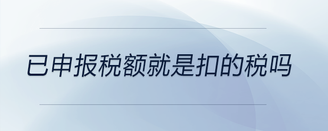 已申報稅額就是扣的稅嗎