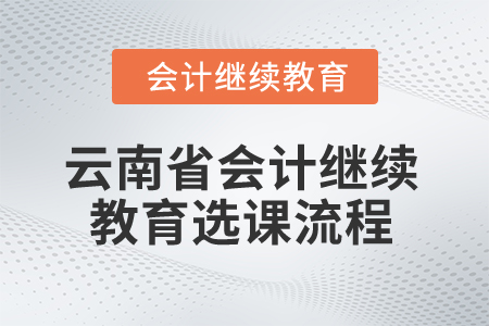 2025年云南省會計繼續教育選課流程