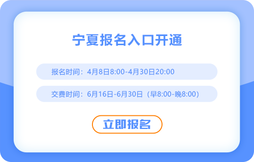2025年寧夏自治區銀川cpa報名通道現已開通！速來報名！
