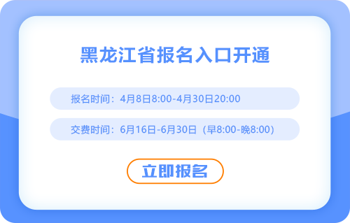2025年黑龍江省七臺(tái)河注冊(cè)會(huì)計(jì)師考試報(bào)名入口已開(kāi)通！