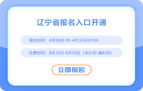 2025年遼寧注會(huì)報(bào)名通道已開(kāi)通！快來(lái)報(bào)名吧！