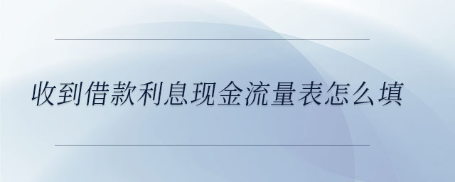 收到借款利息現金流量表怎么填