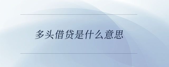 多頭借貸是什么意思