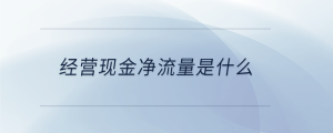  經營現金凈流量是什么