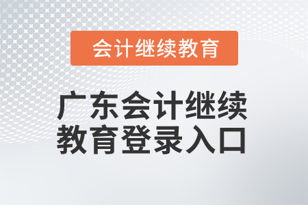 2024年廣東會計繼續教育登錄入口