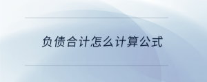 負債合計怎么計算公式