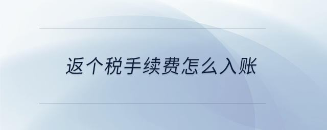返個稅手續費怎么入賬