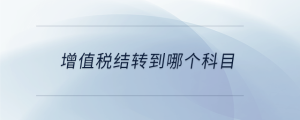 增值稅結轉到哪個科目