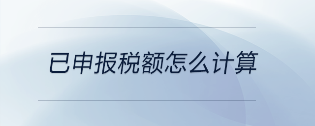 已申報(bào)稅額怎么計(jì)算
