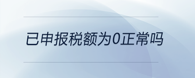 已申報稅額為0正常嗎