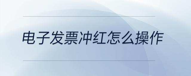 電子發票沖紅怎么操作