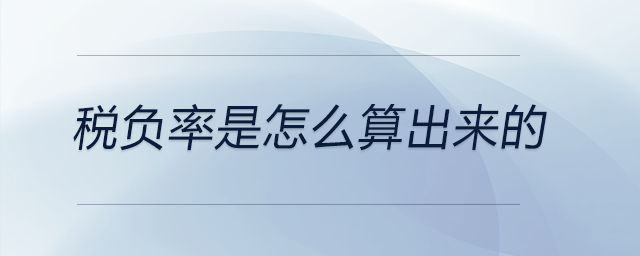 稅負(fù)率是怎么算出來的