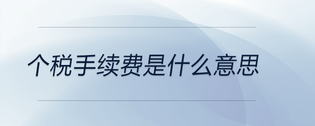 個稅手續費是什么意思
