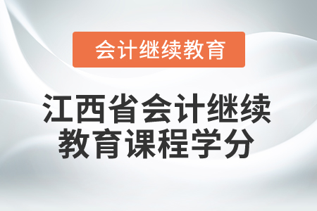 2025年江西省會計繼續(xù)教育課程學分