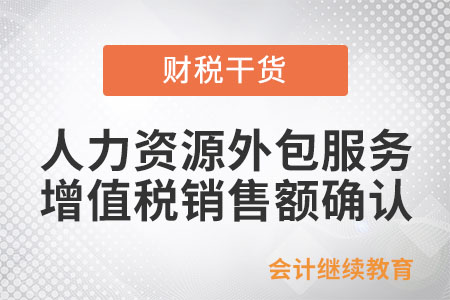 提供人力資源外包服務如何確認增值稅銷售額？