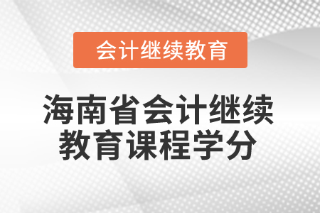 2024年海南省會計繼續教育課程學分要求