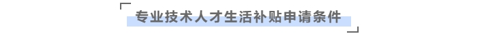 在橫琴粵澳深度合作區，中級會計職稱可領取生活補貼9萬元！