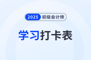 2025年初級會計(jì)《經(jīng)濟(jì)法基礎(chǔ)》考前50天學(xué)習(xí)打卡表，速領(lǐng)！