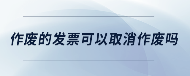 作廢的發票可以取消作廢嗎