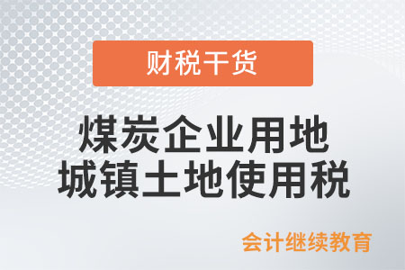 煤炭企業用地需要繳納城鎮土地使用稅嗎？