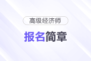 河北2025年高級經濟師考試安排及報名時間已公布！