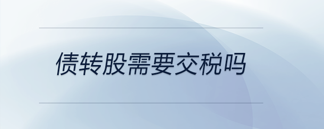債轉股需要交稅嗎