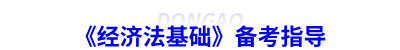 《經濟法基礎》備考指導