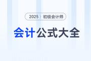 干貨分享：2025年《初級會計實務》常用公式