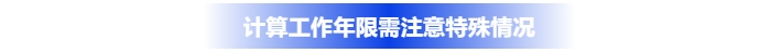 計(jì)算中級(jí)會(huì)計(jì)工作年限需注意特殊情況