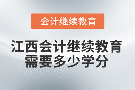 2025年江西省會計(jì)繼續(xù)教育需要多少學(xué)分？