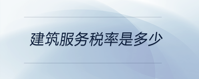 建筑服務(wù)稅率是多少