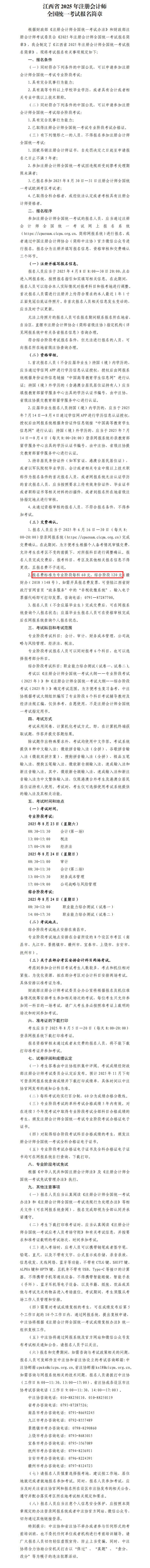 江西省2025年注冊會計師全國統一考試報名簡章_00