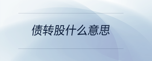 債轉股什么意思