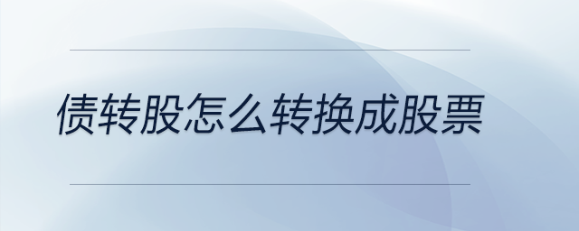 債轉股怎么轉換成股票