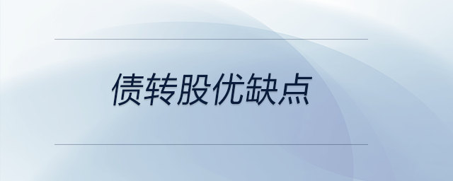 債轉股優缺點