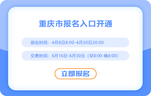 2025年重慶市萬州區注會報名入口現已開通！點擊報名！