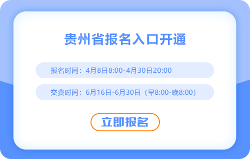 貴州2025年cpa報(bào)名入口已開通！一鍵直達(dá)！
