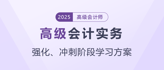 2025年高級會計師強化、沖刺階段學習方案速查看！