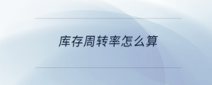 庫存周轉率怎么算