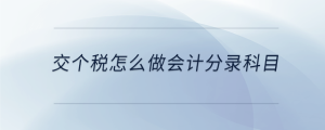 交個稅怎么做會計分錄科目