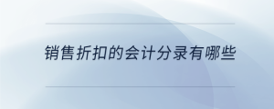 銷售折扣的會計分錄有哪些