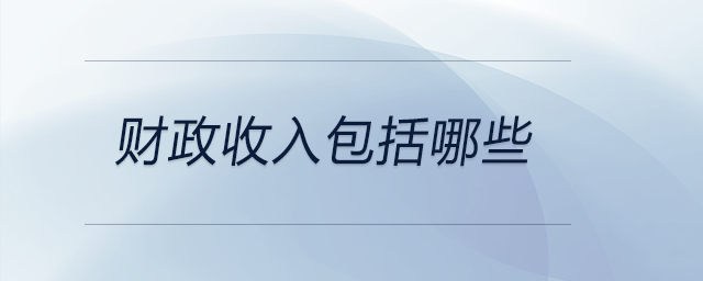 財(cái)政收入包括哪些