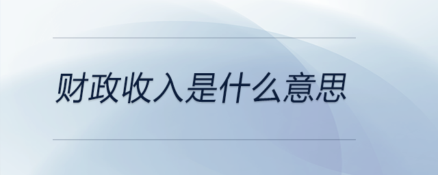 財政收入是什么意思