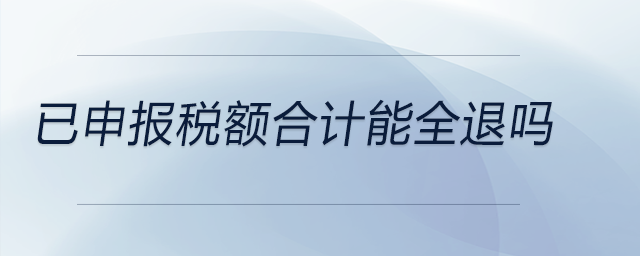 已申報稅額合計能全退嗎