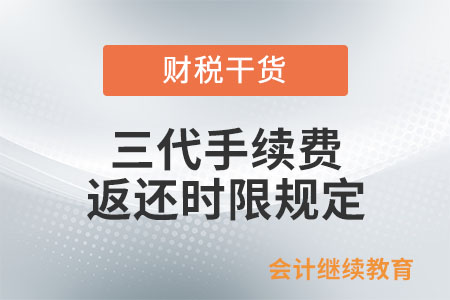 三代手續費返還時限是如何規定？