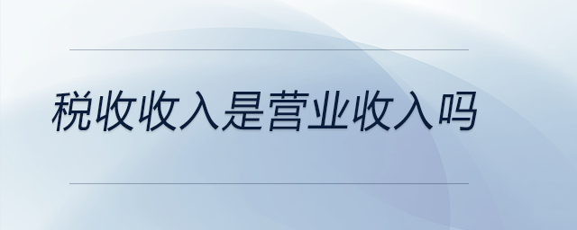 稅收收入是營業收入嗎