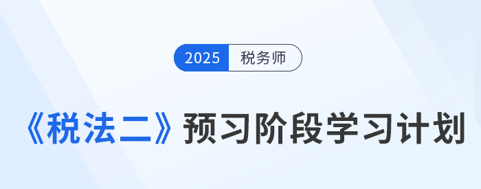 2025年稅務師《稅法二》預習階段學習計劃，速來打卡！
