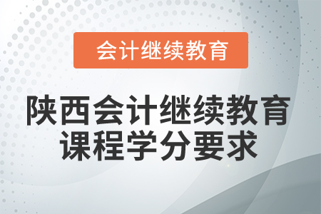 2024年陜西會計繼續教育課程學分要求