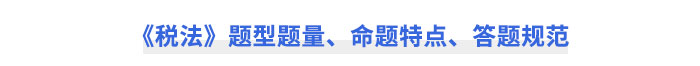 CPA《稅法》題型題量、命題特點(diǎn)、答題規(guī)范