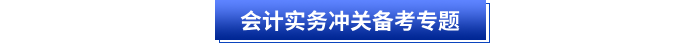 《初級會計實務》沖關備考專題